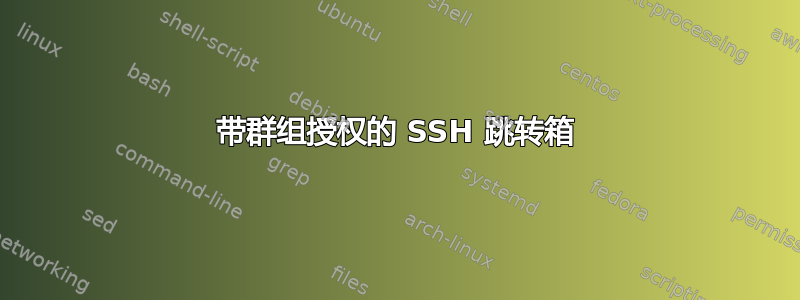 带群组授权的 SSH 跳转箱