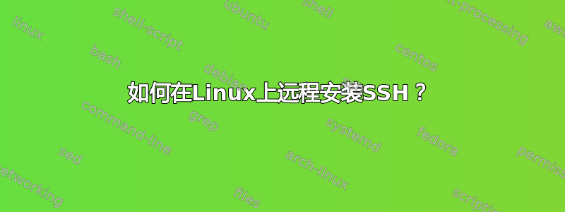 如何在Linux上远程安装SSH？