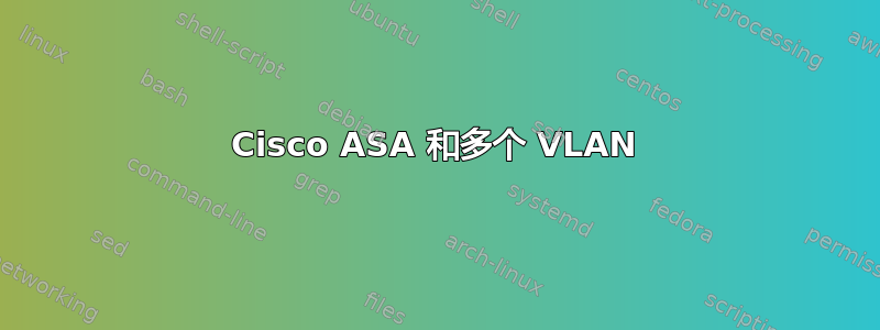 Cisco ASA 和多个 VLAN