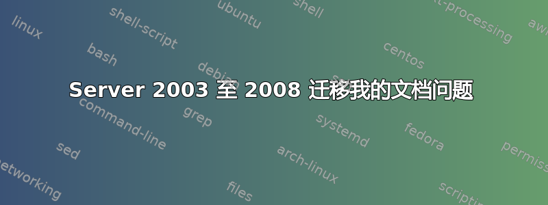 Server 2003 至 2008 迁移我的文档问题