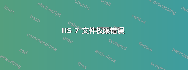 IIS 7 文件权限错误