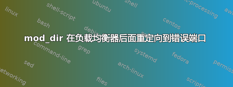 mod_dir 在负载均衡器后面重定向到错误端口