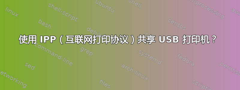 使用 IPP（互联网打印协议）共享 USB 打印机？