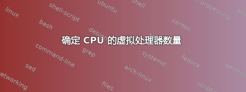 确定 CPU 的虚拟处理器数量