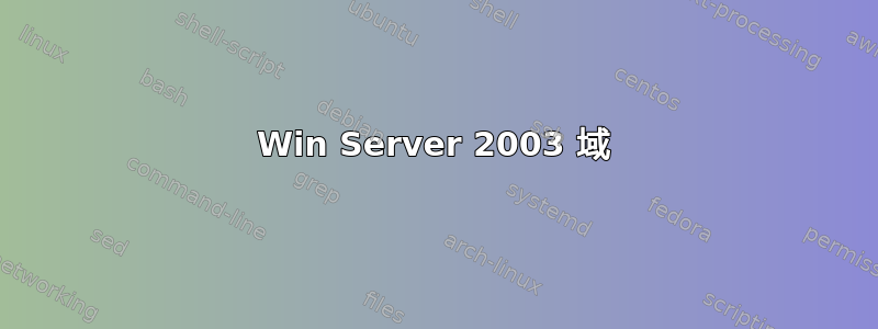 Win Server 2003 域