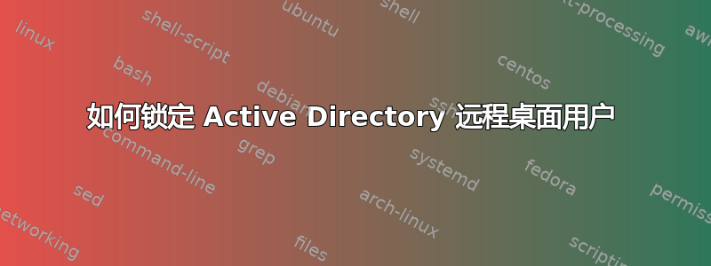 如何锁定 Active Directory 远程桌面用户