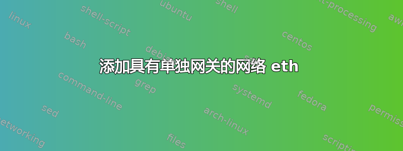 添加具有单独网关的网络 eth