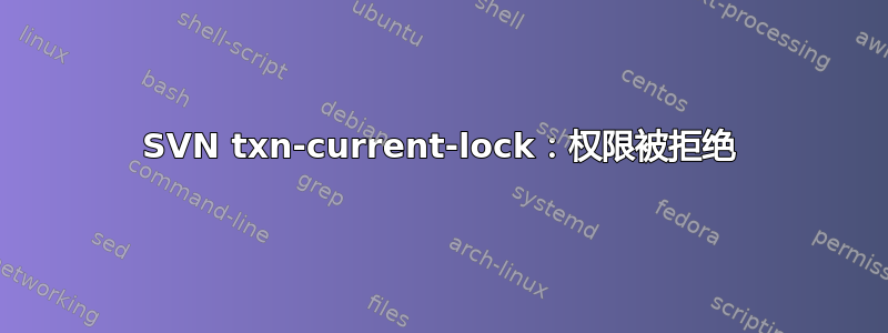 SVN txn-current-lock：权限被拒绝