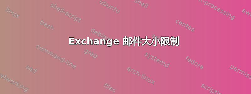 Exchange 邮件大小限制