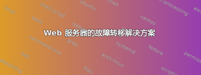 Web 服务器的故障转移解决方案