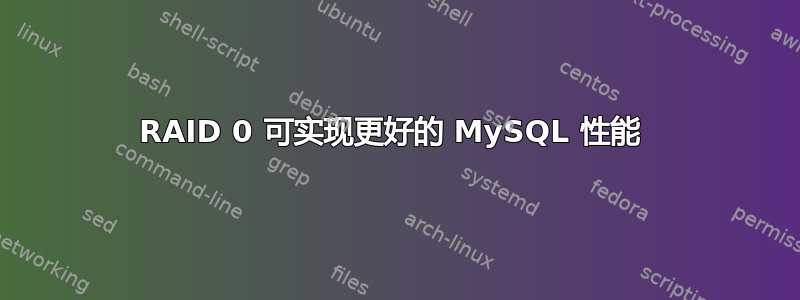 RAID 0 可实现更好的 MySQL 性能 