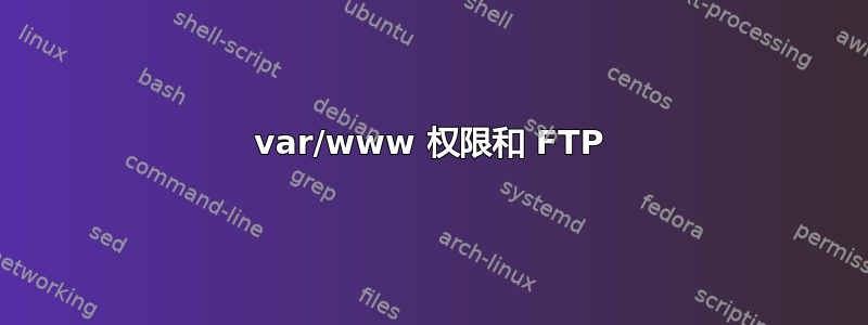 var/www 权限和 FTP