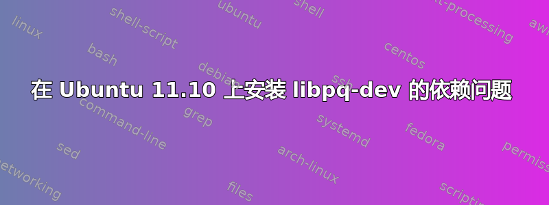 在 Ubuntu 11.10 上安装 libpq-dev 的依赖问题