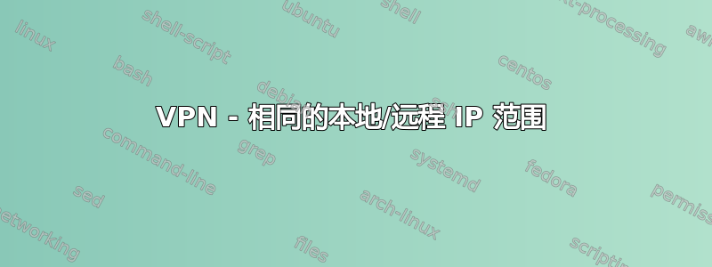 VPN - 相同的本地/远程 IP 范围