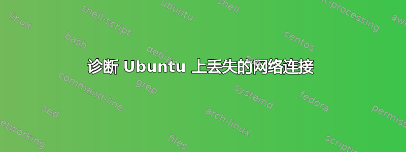 诊断 Ubuntu 上丢失的网络连接