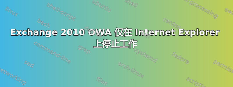 Exchange 2010 OWA 仅在 Internet Explorer 上停止工作