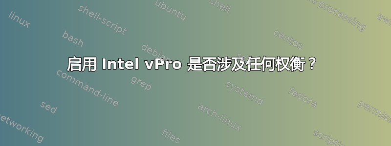 启用 Intel vPro 是否涉及任何权衡？