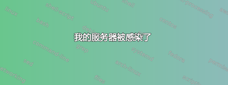 我的服务器被感染了