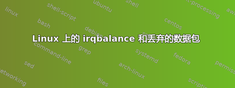 Linux 上的 irqbalance 和丢弃的数据包