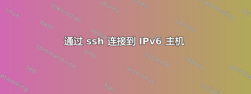 通过 ssh 连接到 IPv6 主机