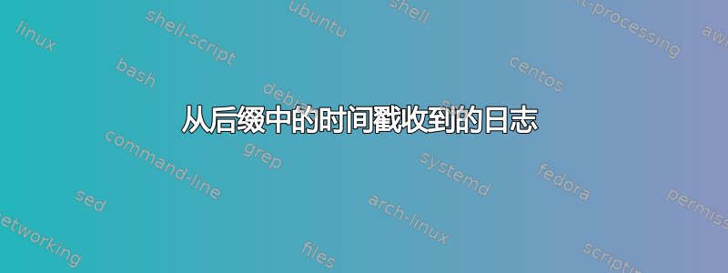 从后缀中的时间戳收到的日志