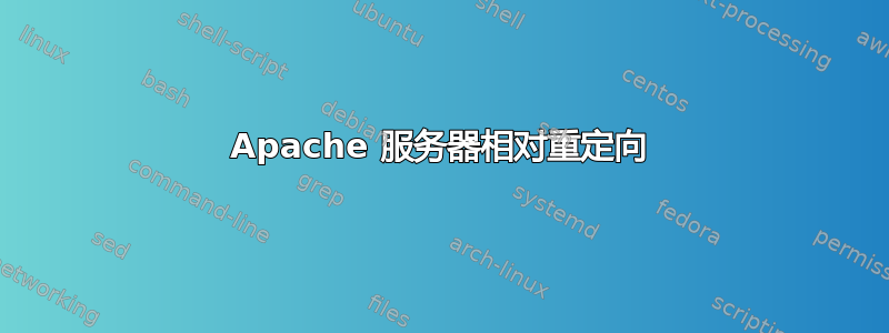 Apache 服务器相对重定向
