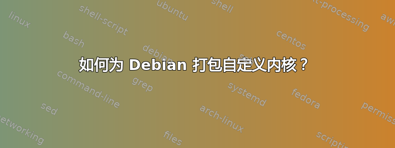 如何为 Debian 打包自定义内核？