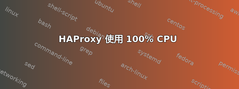 HAProxy 使用 100% CPU