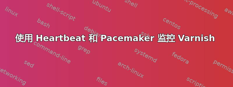 使用 Heartbeat 和 Pacemaker 监控 Varnish