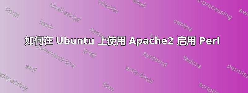 如何在 Ubuntu 上使用 Apache2 启用 Perl