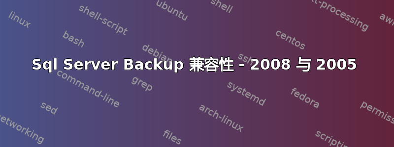 Sql Server Backup 兼容性 - 2008 与 2005