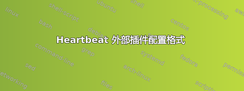 Heartbeat 外部插件配置格式