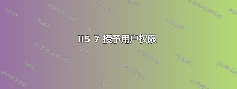 IIS 7 授予用户权限