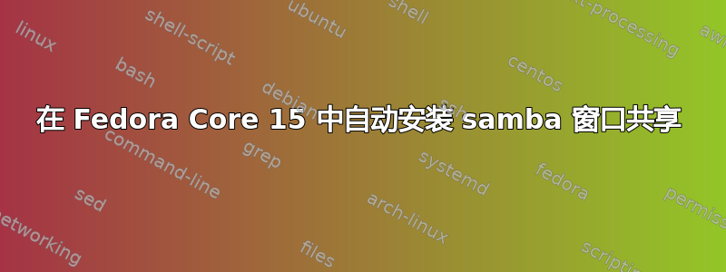 在 Fedora Core 15 中自动安装 samba 窗口共享