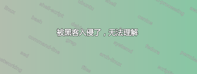 被黑客入侵了，无法理解