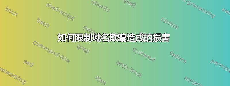 如何限制域名欺骗造成的损害