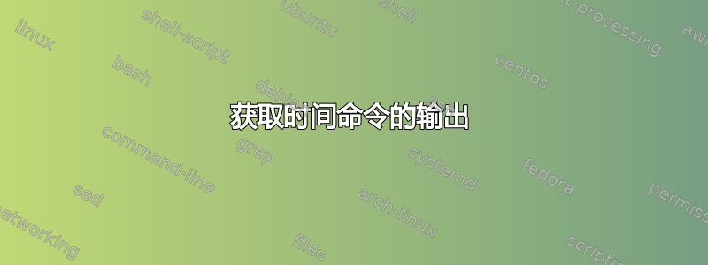 获取时间命令的输出