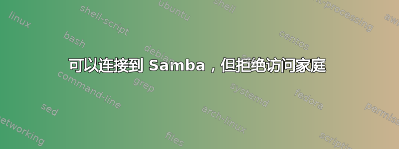 可以连接到 Samba，但拒绝访问家庭