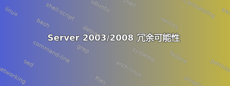 Server 2003/2008 冗余可能性