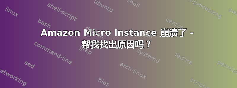 Amazon Micro Instance 崩溃了 - 帮我找出原因吗？