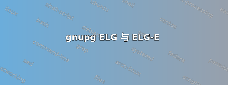 gnupg ELG 与 ELG-E