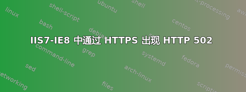 IIS7-IE8 中通过 HTTPS 出现 HTTP 502