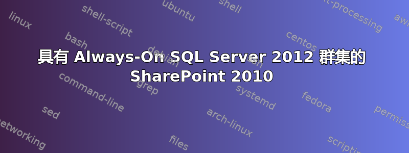 具有 Always-On SQL Server 2012 群集的 SharePoint 2010