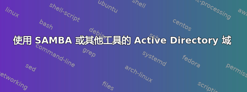 使用 SAMBA 或其他工具的 Active Directory 域