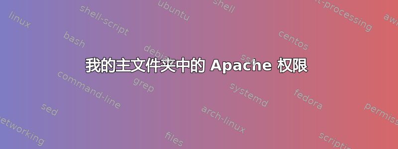 我的主文件夹中的 Apache 权限