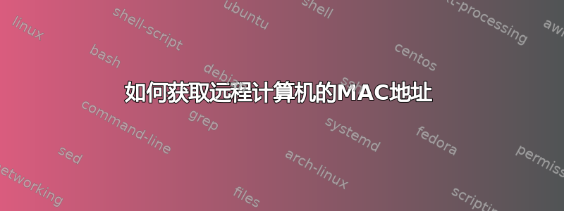 如何获取远程计算机的MAC地址