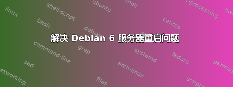 解决 Debian 6 服务器重启问题