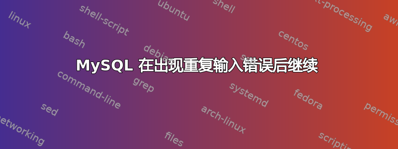 MySQL 在出现重复输入错误后继续