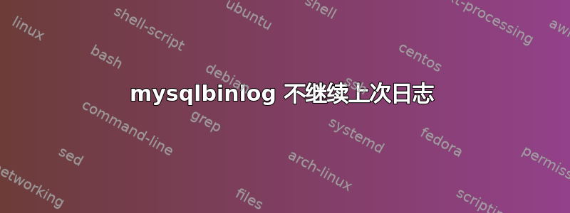 mysqlbinlog 不继续上次日志