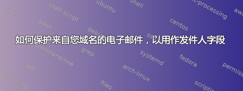 如何保护来自您域名的电子邮件，以用作发件人字段